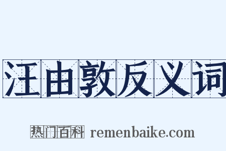 汪由敦反义词是什么意思的图片